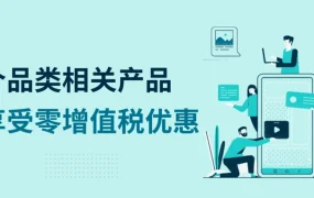 市场趋势｜eBay德国站光伏产品享零增值税优惠 家用需求激增【8品类】受益