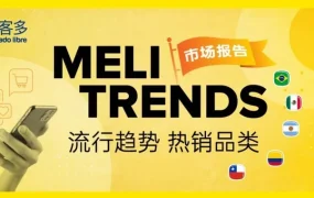 政策规则｜⚠️中危！美客多香港卖家KYC审核文件要求更新 商业登记证需明确贸易属性