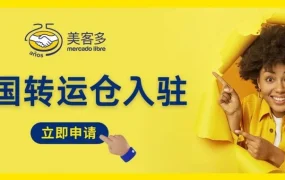 物流动态｜美客多墨西哥站美国转运仓尾程配送费最高降幅【22%】 2月26日生效