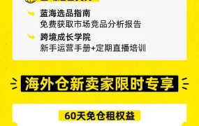 福利信息|美客多新卖家入驻礼包:60天仓储费全免+佣金优化+亿级流量赋能