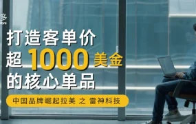 卖家故事｜雷神科技美客多墨西哥站创1000美元高客单价 3天大促售罄3个月库存