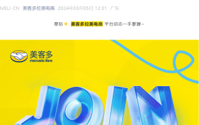 通知公告｜美客多中国区招聘多个管理岗位 2023年业务增幅近【70%】