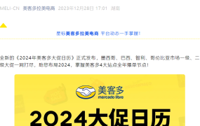 官方活动｜美客多发布2024拉美大促日历，助力卖家把握四国促销节点