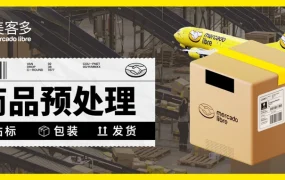 运营指导｜美客多商品包装贴标全指南 墨西哥/智利站点尺寸重量限制明确