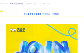 官方活动｜美客多中国招聘财务主管和行政专员 上海深圳双基地可选