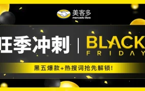 市场趋势｜美客多巴西、智利、哥伦比亚黑五大促排期及热销品类解析 11月1日启动