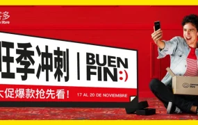 市场趋势｜美客多墨西哥Buen Fin大促11月17日开启 消费电子增长【300%】鞋服类增长【125%】