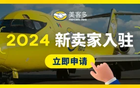政策规则｜美客多2024入驻通道开启 流水要求【3-6万美金】 热招3大品类