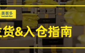 通知公告｜⚠️中危！美客多海外仓卖家需30天内上传货件追踪信息 避免入仓失败