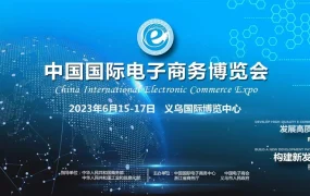 官方活动｜美客多参展中国国际电子商务博览会 6月15-17日义乌