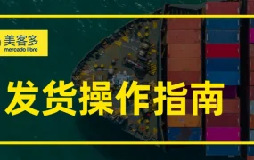 物流动态｜美客多自发货运费追踪系统上线墨西哥站 尺寸不符将面临店铺关闭风险