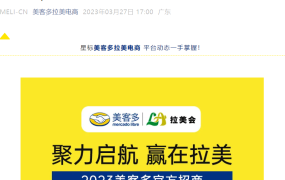 官方活动｜美客多2023官方招商会4月11日广州举行 入驻门槛【2万美金】