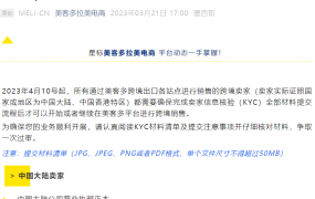 政策规则｜⚠️中危！美客多KYC信息核验4月10日强制实行 逾期未完成将暂停销售权限