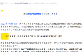 政策规则｜🔴高危！美客多跨境卖家4月10日前需完成KYC认证 否则暂停所有站点销售