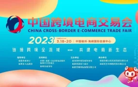 官方活动｜美客多参展中国跨境电商交易会 3月18-20日福州线下交流