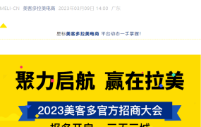 官方活动｜美客多招商大会3月22-24日福州义乌泉州三城联动 入驻流水门槛降至2万美金