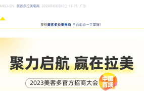 官方活动｜美客多2023首场线下招商会 苏州站3月2日举办 提供快速入驻通道