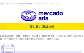 运营指导｜美客多官方广告Performance认证上线 通过率80%可持证上岗
