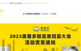 官方活动｜美客多2023新卖家招募大会调整 广州12月21日/杭州转线上12月19日