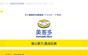 官方活动｜美客多2023新卖家招募华东启动 入驻门槛降至2万美金 12月三城巡回