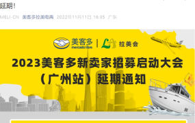 官方活动｜美客多广州新卖家招募大会延期至12月12日 11月18日预热直播分享选品策略