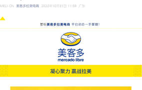 官方活动｜美客多2023官方招商会深圳站 11月4日深铁铂尔曼酒店