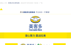 官方活动｜美客多2023官方招商大会11月17日广州举行 提供127天极速下店