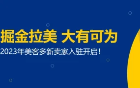 运营指导｜美客多2023年招商开启 要求月流水【3万美金】以上 拉美6亿消费者市场