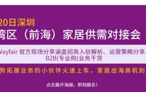 官方活动｜Wayfair深圳宁波招商会 家居品类机会解析 8月20-21日