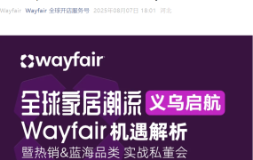 官方活动｜Wayfair家居蓝海机遇解析私董会 8月7日义乌举办