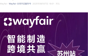 官方活动｜Wayfair苏州产业带招商会 清洁电器/智能家电等五大热招品类揭秘 8月7日举办