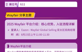 官方活动｜Wayfair参展绍兴柯桥窗帘布艺展 8月15日平台招商分享