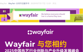 官方活动｜Wayfair亚太招商经理分享窗帘热销产品解读 7月24日绍兴峰会