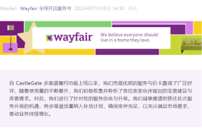 服务动态｜Wayfair CastleGate多渠道履约升级 价格降【17.3%】+季度折扣 7月3日生效