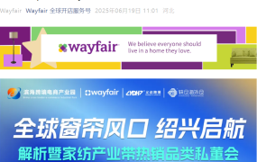 官方活动｜Wayfair绍兴家纺产业带专场 解析窗帘品类缺口与物流方案 6月26日举办