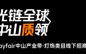 官方活动｜Wayfair中山灯饰招商会 欧洲市场达【250亿美元】 5月23日举办