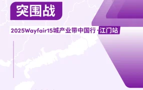 官方活动｜Wayfair 2025产业带中国行江门站 卫浴建材专场6月20日举办