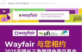 官方活动｜Wayfair参展2025无锡长三角跨境电商交易会 6月10-12日举办招商演讲