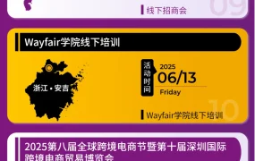 官方活动｜Wayfair 6月15场招商会与培训活动 覆盖家纺家具卫浴等多品类