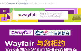 官方活动｜Wayfair官方团队亮相2025宁波跨博会 5月28-30日举办招商洽谈