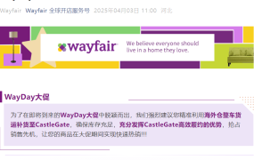 通知公告｜⚠️中危！Wayfair WayDay大促前整车补货紧急提醒 4月3日发布
