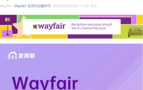 官方活动｜Wayfair英国专场私享会 4月16日宁波举办 官方+物流+卖家三方分享