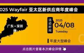 官方活动｜Wayfair四月产业带十五城巡回招商会 B2B专业购专场 4月1日启动