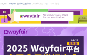官方活动｜Wayfair春季产业带线下招商会3月21日福州举办 聚焦家居全品类招募