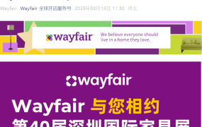 官方活动｜Wayfair参展第40届深圳国际家具展 3月16-19日深圳宝安