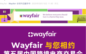 官方活动｜Wayfair参展第五届中国跨境电商交易会 3月18-20日福州海峡会展中心