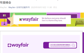 官方活动｜Wayfair亚太区新供应商年度峰会 4月8日深圳举办
