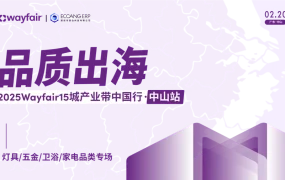 官方活动｜2025 Wayfair 15城产业带中国行·中山站圆满落幕 聚焦灯具卫浴品类出海