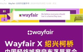 官方活动｜Wayfair参展绍兴柯桥中国轻纺城窗帘布艺展 2025.2.27-3.2