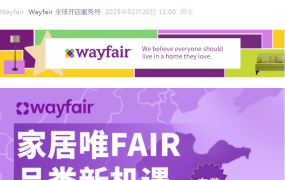 官方活动｜Wayfair 2025年家具家居全品类招商会 2月27日东莞举行